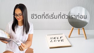 จงเปลี่ยนตัวเองให้เป็นพลังงานที่มีเสน่ห์(selflove part3)