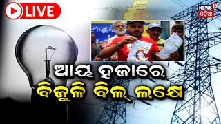 Live: Pakistanର ସ୍ଥିତି ସାଂଘାତିକ, ହଜାରେ ଟଙ୍କା ଆୟକୁ ଲକ୍ଷେ ଟଙ୍କା ବିଜୁଳି ବିଲ୍, କଣ କରିବେ ଜନତା?| Odia News