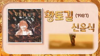 [자연으로 여행] 신윤식 - 황토길 (1987)(HD,가사)