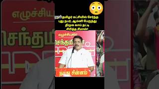 நம் தமிழர் கட்சியில் சேர்ந்த புது நபர், ஆம்னி பேருந்து திமுக காய் தட்டி சிரித்த சீமான்!