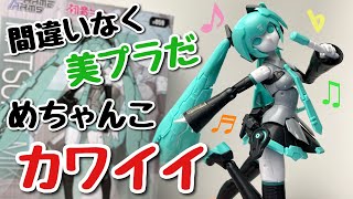 【コトブキヤ✕HobbyJAPAN】フレームアーティスト  初音ミクを組み立てます