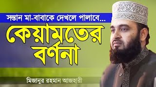 কেয়ামতের বর্ণনা | মিজানুর রহমান আজহারী | Keyamoter Bornona | Mizanur Rahman Azhari | Bangla Waz