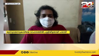 മൂന്നുവയസുകാരിയെ വാഹന പരിശോധനയ്ക്കിടെ കാറിനുള്ളിൽ പൂട്ടിയിട്ട് പൊലീസ്