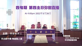 CMCC 四旬期第四主日弥撒直播    Fourth Sunday of Lent   Mass live broadcast at 4:00pm Mar.26 2022