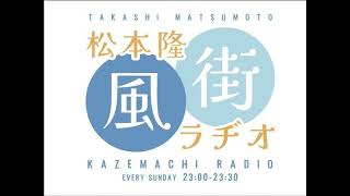 ＃39　松本隆×風街リクエスト