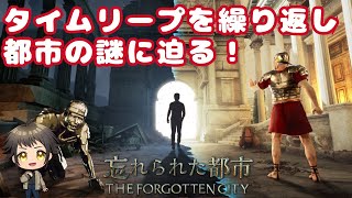 【ネタバレ注意】古代ローマの都市の謎に迫ります #2【The Forgotten City】