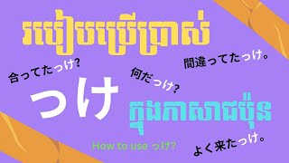 រៀនភាសាជប៉ុន, របៀបប្រើបរិវារសព្ទ「っけ」| Learn Japanese, How to use \