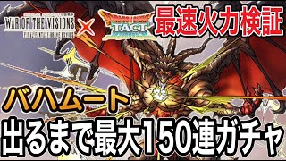 【ドラクエタクト】最速火力検証！！『バハムート』出るまで最大150連ガチャ！！！！【DQT】