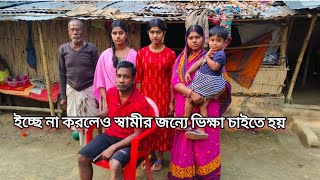 অসুস্থ স্বামী ছোটো ছোটো তিন ছেলে মেয়ে নিয়ে এক অসহায় পরিবারের করুন কাহিনী। পার্ট :৪