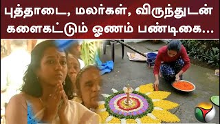 புத்தாடை, மலர்கள், விருந்துடன் களைகட்டும் ஓணம் பண்டிகை...