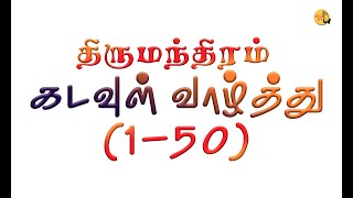 Thirumanthiram | Kadalvul Vazhthu | 1-50 | திருமந்திரம் | கடவுள் வாழ்த்து | பொருள் விளக்கம் |