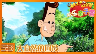 《新大头儿子和小头爸爸·欢乐亲子营》 第58集 大自然的回馈 |《新大头儿子和小头爸爸·欢乐亲子营》华语动漫