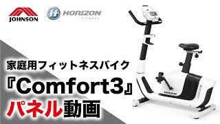 家庭用フィットネスバイクCOMFORT3のパネル動画／ジョンソンヘルステック（HORIZON）