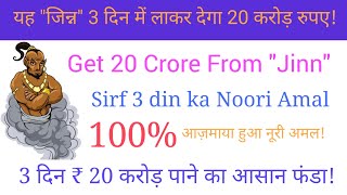 20 करोड़ देगा जिन्न|| जिन्नात से पैसे मंगाना||Jinnat ka Paise Wala Amal| 3 दिन का अमल|