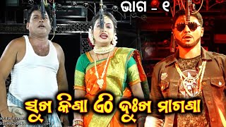 ସୁଖ କିଣା ଏଠି ଦୁଃଖ ମାଗଣା | Sukha Kina Athi Dukha Magana | Dauni Jatra Video | Apera | Jatra Part 1