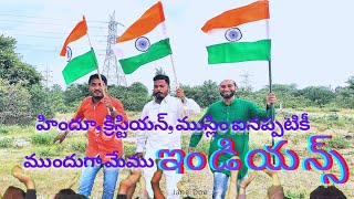 హిందూ, క్రిస్టియన్ , ముస్లిం ఐనప్పటికీ మేము మంచి మిత్రులం, అంతకు మించి ఇండియన్స్ | Kumar Kammampati