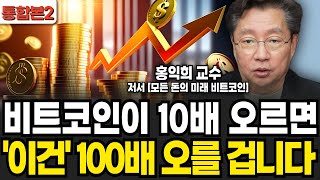 비트코인이 10배 오르면, '이건' 100배 오를 겁니다 (홍익희 교수 / 통합본2)