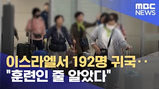 이스라엘서 192명 귀국‥\