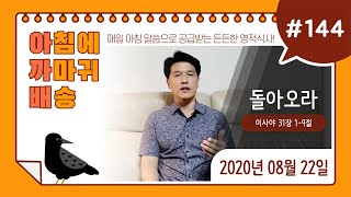 #144 아.까.배 『돌아오라』 이사야 31장 1-9절