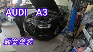 Audi　A3　鈑金塗装