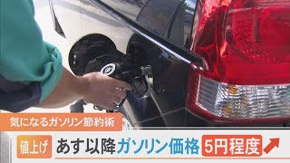 ガソリン価格さらに値上がり…冬は燃費が悪い？いますぐ実践できるガソリン節約のポイントは？