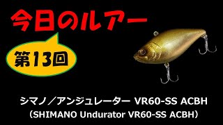 今日のルアー 第13回【シマノ／アンジュレーター VR60-SS ACBH】SHIMANO Undurator VR60-SS ACBH