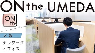 手軽にオフィス契約ができるONthe UMEDA