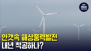 안갯속 해상풍력발전..내년 착공하나? (뉴스투데이 2023.01.27 광주MBC)