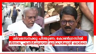 ശിവസേനക്കു പിന്തുണ; കോണ്‍ഗ്രസില്‍ ഭിന്നത, എതിര്‍പ്പുമായി മല്ലികാര്‍ജുന്‍ ഖാർഗെ