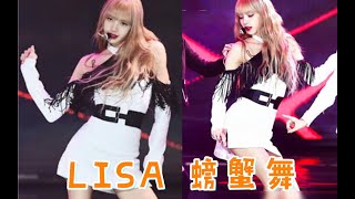 lisa 螃蟹舞 搞笑魔性舞蹈