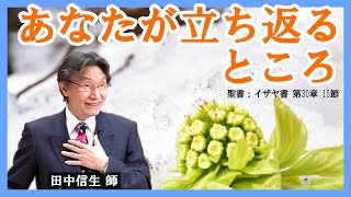 礼拝「あなたが立ち返るところ」田中信生 牧師 2021年2月28日 第2礼拝 米沢興譲教会