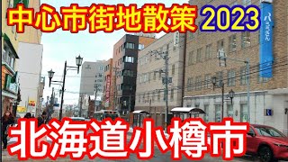 【散策】北海道小樽市の中心市街地を歩いてみた【北海道の地方創生】