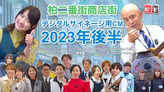 柏二番街商店街 デジタルサイネージ用CM 2023年後半 – Kashiwa Nibangai Shopping Arcade Late-2023 Commercials