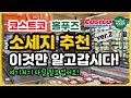 코스트코! 홀푸즈! 소세지 이거사세요! 좋은 소세지 사는꿀팁! 모르면 무조건 손해!