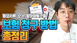 보험금 청구! 이 영상으로 끝 / 순서, 필요서류, 꿀팁 대방출