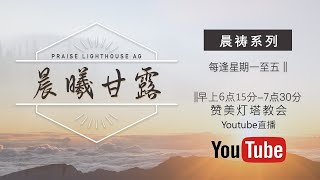 民数记 34【晨曦甘露】线上晨祷 || 27/09/2023