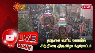 🔴LIVE: தஞ்சை பெரிய கோயில் சித்திரை திருவிழா தேரோட்டம் | Thanjavur Periya Kovil Chithirai Therottam