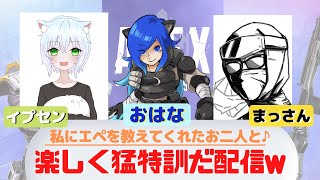 【APEX】猛特訓！初心者卒業できた！？カジュアルで戦闘練習/イプセンさん＆まっさんコラボ/Apex Legends