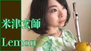 【フルート】米津玄師/Lemon【カバー】