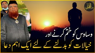Waswas Khatam Karnay Ki DUA | Mufti Taqi Usmani | Zia Al-Quran