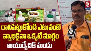 Ayurvedic Treatment | వ్యాధికైనా ఒక్కటే మార్గం ఆయుర్వేదిక్ మందు.. | RTV Health