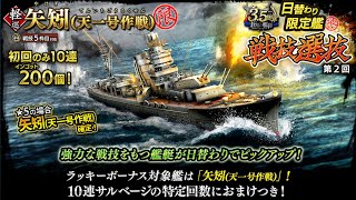 蒼焔の艦隊【日替わり限定艦戦技選抜】軽巡矢矧(天一号作戦) サルベージレポート