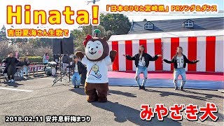 【みやざき犬】Hinata!：吉田夏海さんの生歌でダンス！ (20180211安井息軒梅まつり)