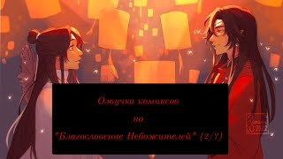 ||Озвучка комиксов по \