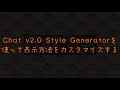 【obs studio】チャットのコメントを配信画面に表示する方法！透過したり好みのスタイルに！【chat v2.0 style generator 日本語版】