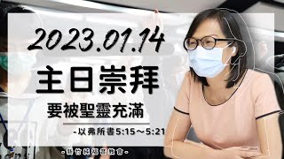 2023.01.14 新竹純福音主日崇拜_【第1堂主日證道】 要被聖靈充滿│ 陳柔恩 牧師