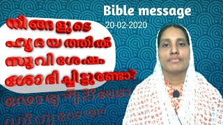 നിങ്ങളുടെ ഹൃദയത്തിൽ സുവിശേഷം ശോഭിച്ചിട്ടുണ്ടോ. Bible Message 20-02-2020