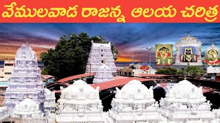 వేములవాడ రాజన్న విశిష్టత | Vemulawada Rajanna Temple History Secrets  | Veemulawada Temple History