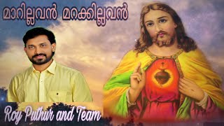 Marillavan marakillavan | Roy Puthur | മാറില്ലവൻ മറക്കില്ലവൻ | Heavenly Voice | Devotional Song