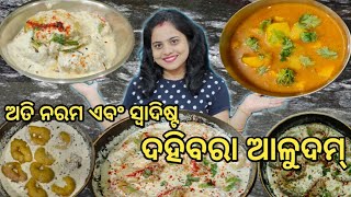 ଦୋକାନୀ ଙ୍କ ଭଳି perfect ବରା ବନେଇବାର ଟ୍ରିକ୍// ହୋଟେଲ୍ ପରି ସ୍ୱାଦିଷ୍ଟ ଦହିବରା ଓ ଆଳୁଦମ୍ ବନାନ୍ତୁ ଘରେ